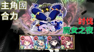 【怪物彈珠 × 魔法少女小圓】通關紀錄｜動畫不存在的世界線！魔法少女聯手擊退魔女之夜【魔女之夜  超究極】