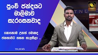 පුංචි ජන්දයට මාලිමාව සැරසෙනවාද කොහොම උනත් මොකද ජනතාවට සහන සැලසිලා ..