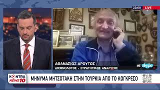 Δρ. Αθανάσιος Δρούγος: Θα περίμενα να πει για την Τουρκία και την εισβολή στην Κύπρο