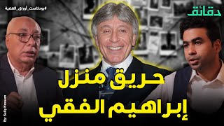 ماذا حدث في حريق منزل إبراهيم الفقي ؟ | بودكاست أوراق القضية #دقائق