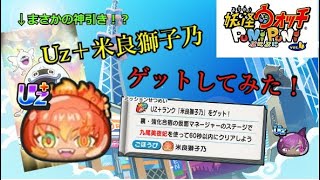 【ぷにぷに】２体目のランクUz＋登場！米良獅子乃をゲットするぞー！＃ぷにぷに#妖怪ウォッチぷにぷに