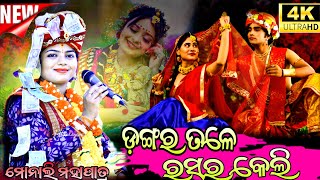 ଡ଼ଙ୍ଗର ତଳେ ରସର କେଲି // Dangar Tale rasar keli bangilire // New bhajan Sambalpuri #monali_mahapatra