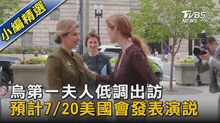 烏第一夫人低調出訪 預計7/20美國會發表演說｜TVBS新聞