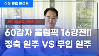 60갑자 올림픽 16강전! 정축 일주 VS 무인 일주