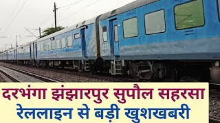 दरभंगा झंझारपुर सुपौल सहरसा रेललाइन से बड़ी खुशखबरी ||Darbhanga Jhanjharpur Supaul Saharsa Junction |