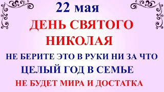 22 мая День Николая Чудотворца. Что нельзя делать 22 мая День Николая. Народные традиции и приметы