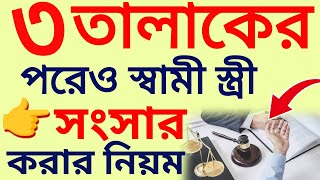 এক সাথে তিন তালাক দিলে কি তালাক হবে | এক সাথে তিন তালাক দিলে কয় তালাক হবে | মুফতি হাবিবুর রহমান