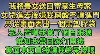 我將養女送回富豪生母家，女兒進去後嫌我窮酸不讓進門，只從裏面丟出一個黑塑膠袋，眾人皆嘲我養了個白眼狼，誰知我帶回家打開後，裏面東西直接讓我驚呆傻眼！#情感故事 #為人處世 #生活經驗