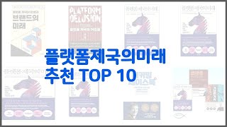 플랫폼제국의미래 추천 스마트 쇼퍼의 선택 가격, 품질, 판매량 TOP 10