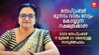 സമ്പൂർണ വാരഫലം | September 17 to 23 | Weekly Prediction | Weekly Horoscope | ആഴ്ചഫലം