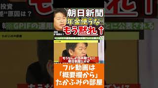 [ホリエモン] 年金を使うな‼︎とか言う朝日新聞がヤバすぎて呆れ果てる堀江さん【フル動画は概要欄へ】#年金　#朝日新聞　#年金運用　#国民年金　#基礎年金