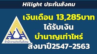 Hilight เงินเดือน 13,285บาท ได้รับเงินบำนาญเท่าไหร่ ส่งมาปี2547-2563 | Hilight ประกันสังคม