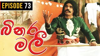 Binara Malee ( බිනර මලී ) | Episode 73 | Sinhala Teledrama