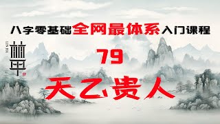 【陈林甲|八字入门】零基础体系化课程 第79课：天乙贵人！真正的贵人！阳贵人、阴贵人！自学八字！