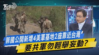 【今日精華搶先看】菲國公開新增4美軍基地2座靠近台灣 要共軍勿輕舉妄動?