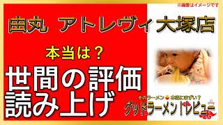 【読み上げ】由丸 アトレヴィ大塚店 本当は？うまいまずい？特選口コミ精魂リサーチ|うまいラーメン