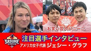 『SASUKE2019大晦日』お笑い芸人パニーニが注目選手にインタビュー（アメリカ女子代表 ジェシー・グラフ）【TBS】