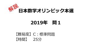 【解説】日本数学オリンピック本選 ２０１９年 問１