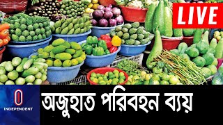 রাজধানীর বেশিরভাগ বাজারে চাল, ডাল, তেল, চিনিসহ প্রায় সব ধরণের নিত্যপণ্যের দাম বাড়তি || Bazar update