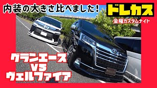 【ドレカス】グランエースVSヴェルファイア 内装を見比べました‼︎圧倒的な広さのGRANACE 細部に拘りのあるVELLFIRE 貴方の好みはどっち⁈ゲストにレガンスの寺西社長を迎えて徹底比較します