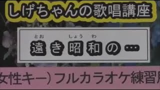 「遠き昭和の…」しげちゃんのカラオケ実践講座 / 五木ひろし・女性用カラオケ（－４）