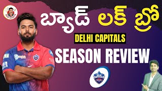 Delhi Capitals Season Review | #IPL2022 #SKBShots | Sandeep Kumar Boddapati