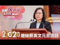 【LIVE】0101 總統蔡英文2023年新年談話｜民視快新聞｜