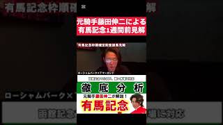 【有馬記念】世界の名馬を追い詰めたローシャムパーク！元騎手藤田伸二の見解　＃有馬記念　＃競馬　＃ローシャムパーク