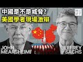 中國不是敵人，別管台灣死活？！美國大學者吵起来了，米爾斯海默 vs. 薩克斯， 激辯中國威脅！中文字幕版