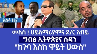 መለስ ፤ ሀይለማሪያምና ዶ/ር አብይግብፅ ኢትዮጵያና ሱዳን\