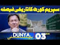 Dunya News Bulletin 03 AM | Supreme Court Big Decision | 30 June 2024