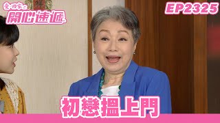 愛．回家之開心速遞｜第2325集完整版｜初戀搵上門｜劉丹、呂慧儀、單立文、湯盈盈、滕麗名、吳偉豪、張景淳、林淑敏、許家傑｜港劇｜粵語中字｜2024