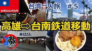 【2024年台湾一人旅　#５　台南編】　高雄から台南へ鉄道移動　台鉄便當　排骨弁当