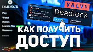 КАК ПОЛУЧИТЬ ИНВАЙТ В Deadlock || Быстрый гайд на получение доступа в дедлок!