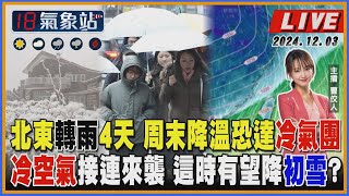 【TVBS18氣象站】北東轉雨4天 周末降溫恐達冷氣團 冷空氣接連來襲 這時有望降初雪？｜主播 曹佼人 說氣象LIVE