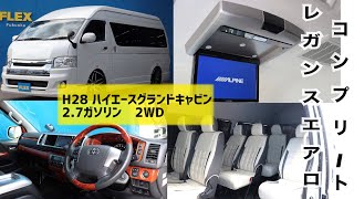 ☆厳選中古車☆４型グランドキャビン2.7G２WDレガンスエアロコンプリート!走行９５００km・ワンオーナー車！