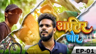 शातिर चोर | EPISODE - 1 | Ashish Singh - Bihar Presents |