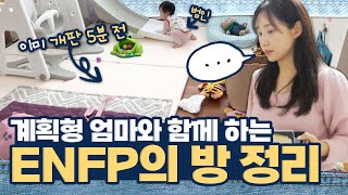 ENFP 최희와 완전 정반대인 계획형 엄마와 함께 하는 대청소🤣 방청소로 보는 3대 모녀의 MBTI별 유형🔥 | 최희로그 (계획형, 아이 방 정리, 나눔, 당근마켓, 중고)