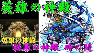 【モンスト】英雄の神殿水の秘泉の神殿時の間を火力ゴリ押し攻略【神殿】