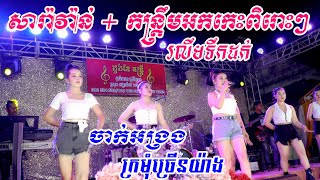 Saravann Kontrem2024 រលឹមទឹកដក់Cover ដួងខែតន្រ្តី សំអាតស្រីអូន2024