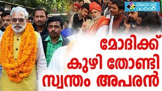 Modi മോദിക്ക് കുഴി തോണ്ടി സ്വന്തം അപരൻ