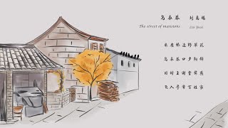 刘禹锡《乌衣巷》The street of mansions唐诗三百首 中国古诗词欣赏Chinese poetry 中英文朗读版Chinese and English recitation 许渊冲译