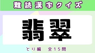 【難読漢字クイズ】これは何の鳥でしょう？読むのが難しい鳥の漢字15選！