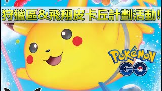 【Pokémon GO】台北狩獵區活動!（同步飛翔皮卡丘計劃與各方面內容!）