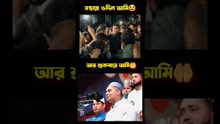 সপ্তাহে ৭দিন আমার অবস্থা😅 #HasnatAbdullah #waz #dance #সমন্বয়ক #shorts #comedy #memes #funny #হাসনাত