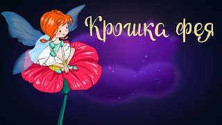 Английская сказка Крошка фея | Аудиосказка для детей. 0+