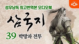 [완역오디오북] 삼국지 39회 l 유기는 형주성에서 세 번 계책을 구하고 공명은 박망파에서 처음으로 군사를 쓰다 l 성우낭독 l 본문포함 l 중간광고없음