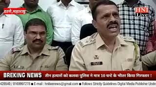 कलवा पुलिस ने 10 घण्टे के अंदर हत्या की गुत्थी सुलझाई, तीन आरोपी गिरफ्तार।