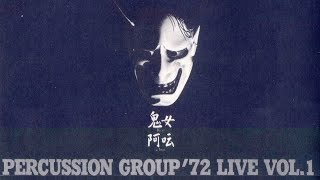 小橋稔:鬼女 (1975) / Percussion Group'72