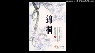 《锦桐》第183章